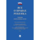 Все о правах ребенка. Сборник нормативных актов