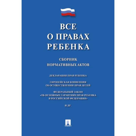 Все о правах ребенка. Сборник нормативных актов