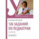 120 заданий по педиатрии. Сборник. Учебное пособие