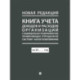 Книга учета доходов и расходов организаций и индивидуальных предпринимателей, применяющих упрощенную систему