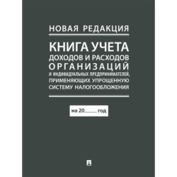Книга учета доходов и расходов организаций и индивидуальных предпринимателей, применяющих упрощенную систему