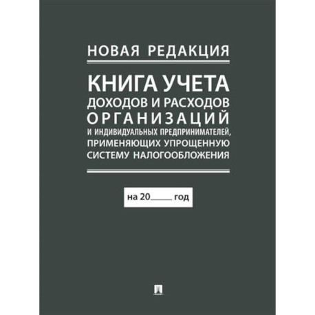 Книга учета доходов и расходов организаций и индивидуальных предпринимателей, применяющих упрощенную систему