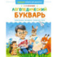 Логопедический букварь.Уникальная методика развития речи
