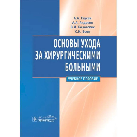 Основы ухода за хирургическими больными. Учебное пособие