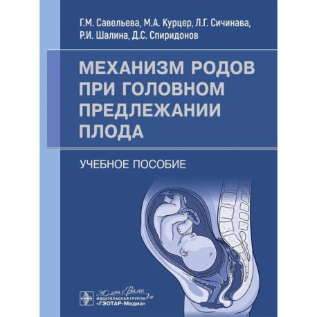 Механизм родов при головном предлежании плода. Учебное пособие