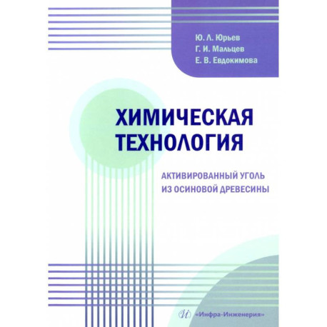 Химическая технология. Активированный уголь из осиновой древесины: Учебное пособие