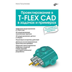 Проектирование в T-FLEX CAD в задачах и примерах. 131 задание для самостоятельной разработки