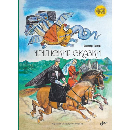 Чеченские сказки