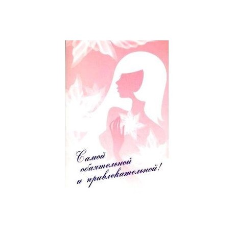 Самой обаятельной и привлекательной!