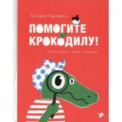 Помогите крокодилу