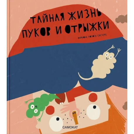 Тайная жизнь пуков и отрыжки