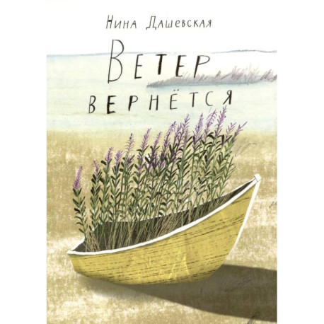 Ветер вернется