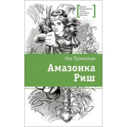 Амазонка Риш