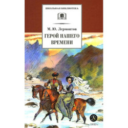 Герой нашего времени