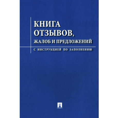 Книга отзывов, жалоб и предложений. С инструкцией по заполнению