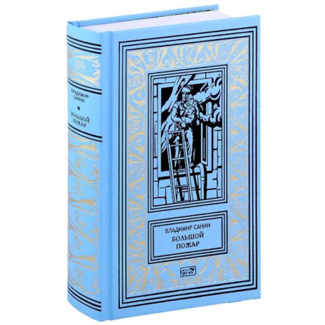 Большой пожар