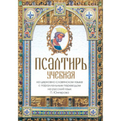 Псалтирь учебная на церковно-славянском языке с параллельным переводом на русский язык П. Юнгерова