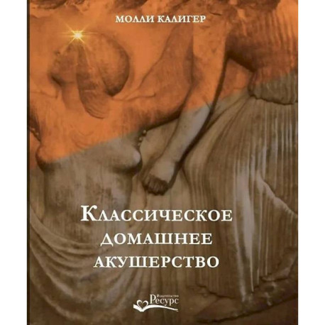 Классическое домашнее акушерство
