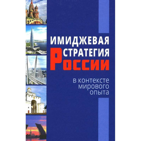 Имиджевая стратегия России в контексте мирового опыта
