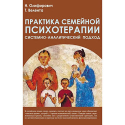 Практика семейной психотерапии: системно-аналитический подход