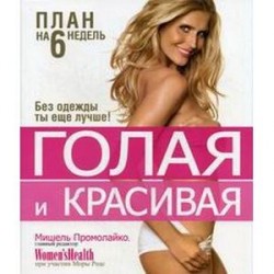 Голая и красивая