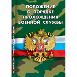 Положение о порядке прохождения военной службы