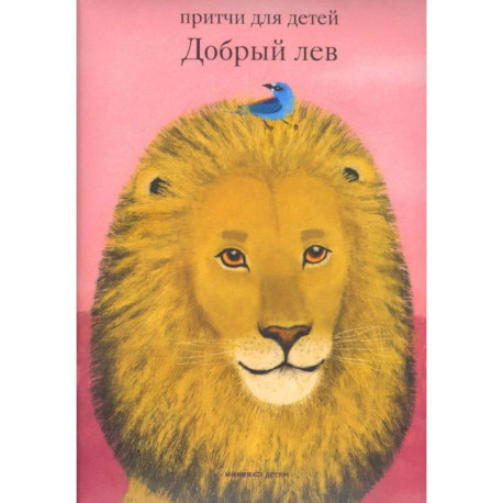 Добрый лев .Притчи для детей