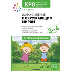 Ознакомление с окружающим миром. Конспеты занятий