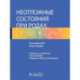 Неотложные состояния при родах