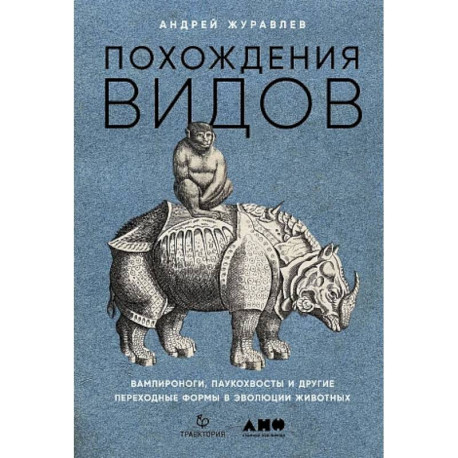 Похождения видов. Вампироноги, паукохвосты и другие переходные формы в эволюции животных