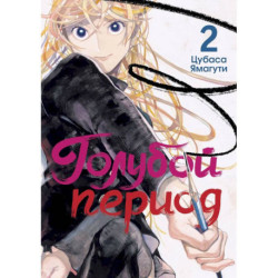 Голубой период. Том 2