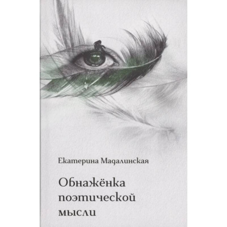 Обнаженка поэтической мысли