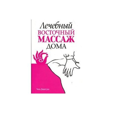 Лечебный восточный массаж дома