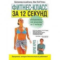 Фитнес-класс за 12 секунд