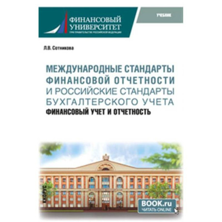 Международные стандарты финансовой отчетности и Российские стандарты бухгалтерского учета: финансовый учет и