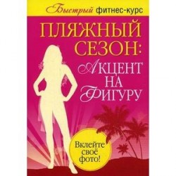 Пляжный сезон: акцент на фигуру. Комплект из 2-х книг