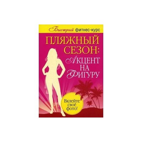 Пляжный сезон: акцент на фигуру. Комплект из 2-х книг