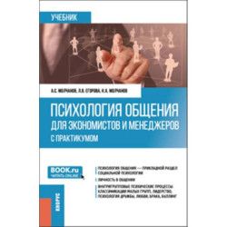 Психология общения для экономистов и менеджеров. Учебник