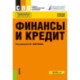 Финансы и кредит: Учебное пособие