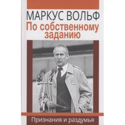 По собственному заданию. Признания и раздумья