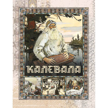 Калевала