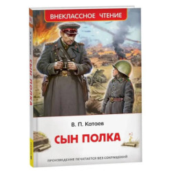 Сын полка
