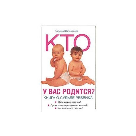 Кто у вас родится? Книга о судьбе ребенка