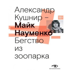 Майк Науменко. Бегство из зоопарка