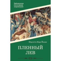 Пленный лев