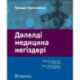 Дэлелд медицина нег здер : аударма агылшын т л не. Основы доказательной медицины