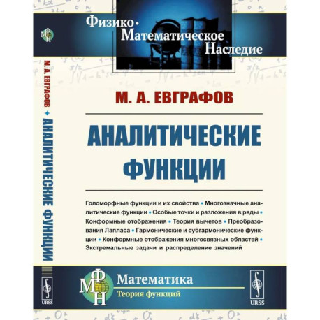 Аналитические функции: Учебное пособие