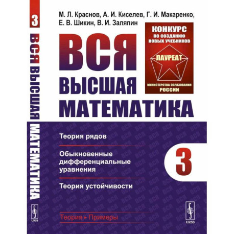 Вся высшая математика. Том 3: Теория рядов, обыкновенные дифференциальные уравнения, теория устойчивости: Учебник
