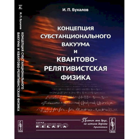 Концепция субстанционального вакуума и квантово-релятивистская физика