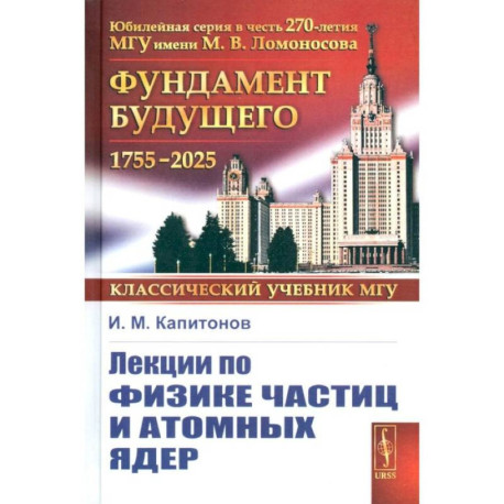 Лекции по физике частиц и атомных ядер